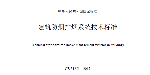 建筑防烟排烟系统技术标准(GB51251—2017)
