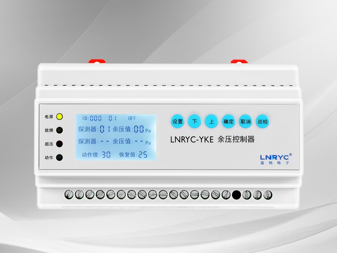 数显余压控制器LNRYC-YKE