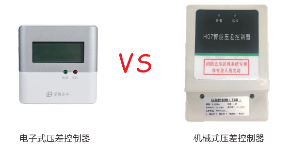 机械式压差控制器和电子式压差控制器有什么区别？