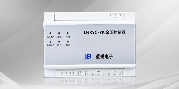 LNRYC-YK余压控制器-蓝锐电子科技有限公司