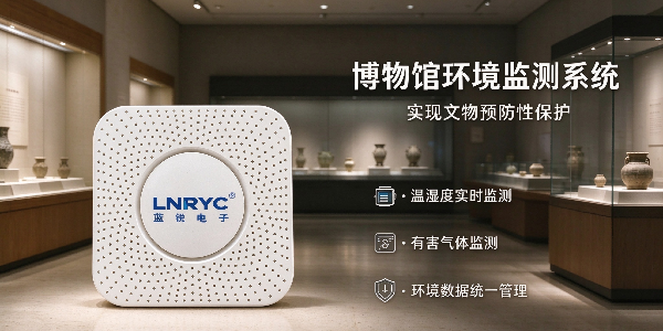 博物馆库房展厅环境监测系统 全场景文物安全守护