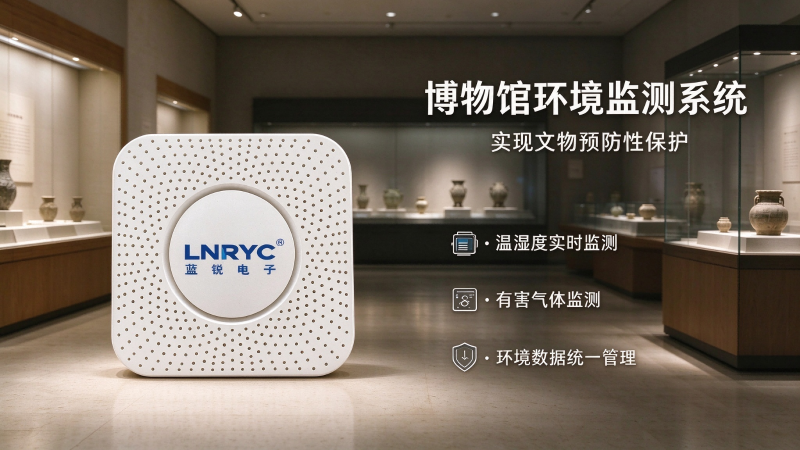 博物馆环境监测系统‌