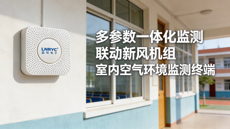 学校空气质量在线监测解决方案