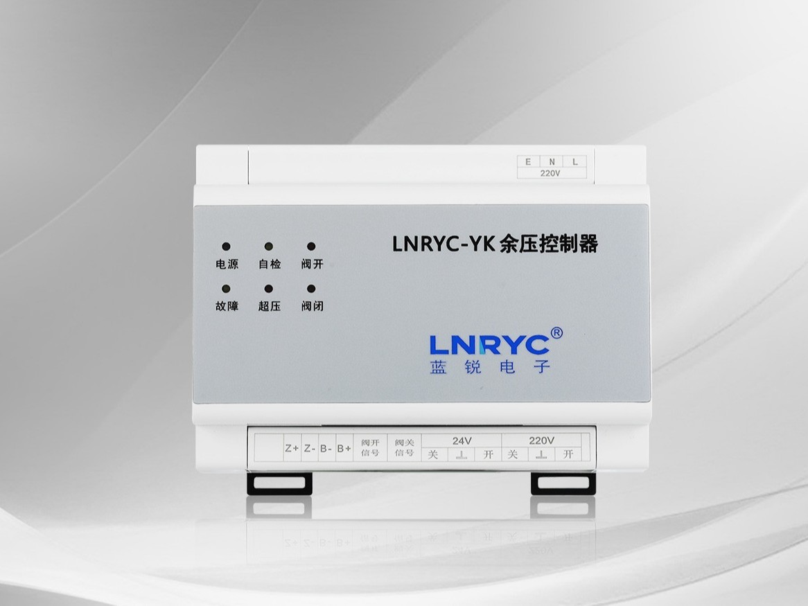 余压控制器LNRYC-YK