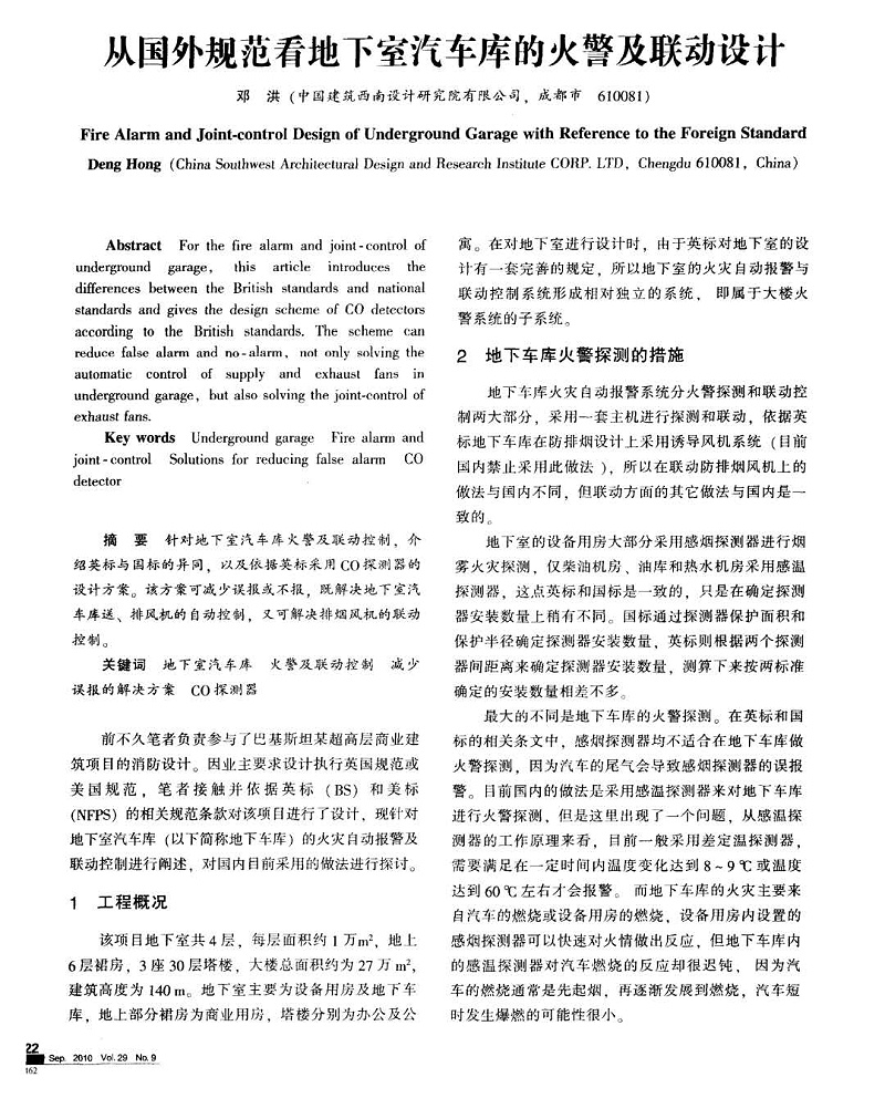 国外规范地下车库报警