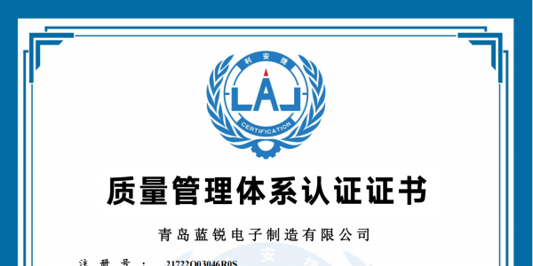 蓝锐电子质量管理体系认证证书
