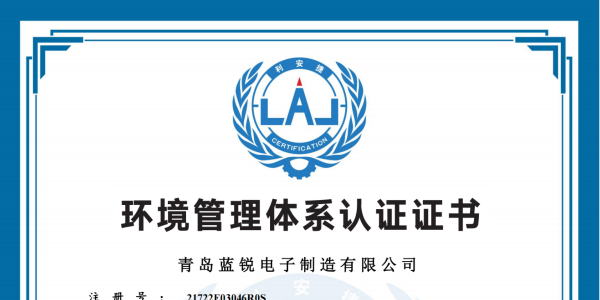 蓝锐电子环境管理体系认证证书.png