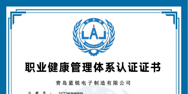 蓝锐电子职业健康管理体系认证证书
