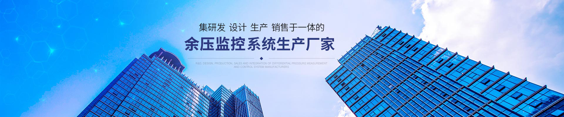 集研发、设计、生产、销售于一体的压差测控系统生产厂家