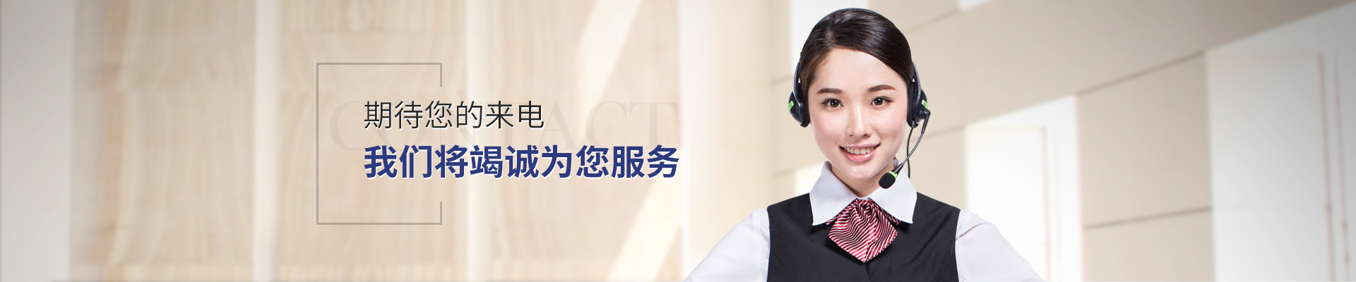 期待您的来电 我们将竭诚为您服务