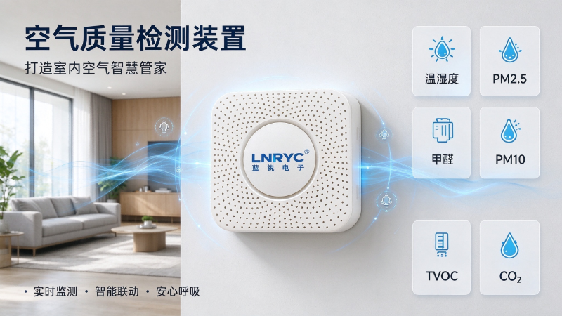 ‌空气质量检测装置‌