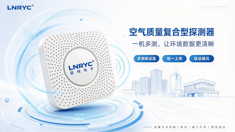 空气质量复合型探测器
